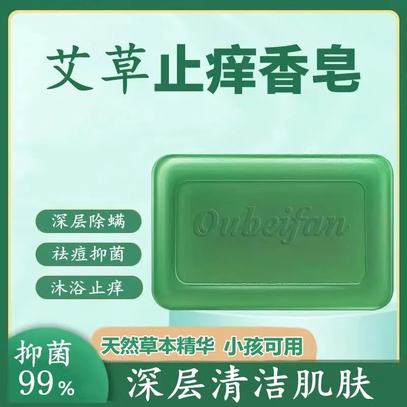 艾草祛痒精油香皂皮肤痒杀菌祛痘除螨神器家庭男女清洁沐浴手工皂