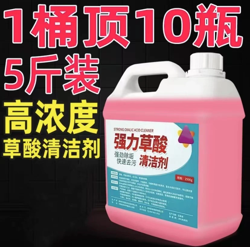 高浓度草酸清洁剂除尿垢神器洗厕所瓷砖地板清洗剂强力去污洁厕剂