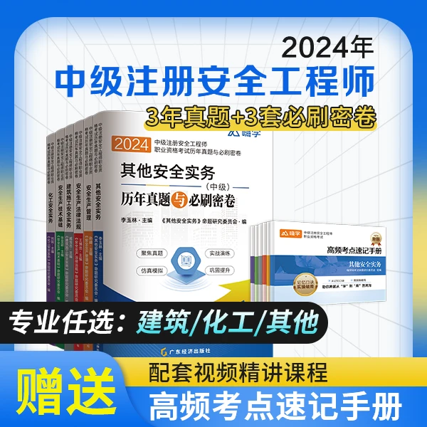 嗨学2024年中级注册安全工程师历年真题注安必刷密卷注安3+3密卷