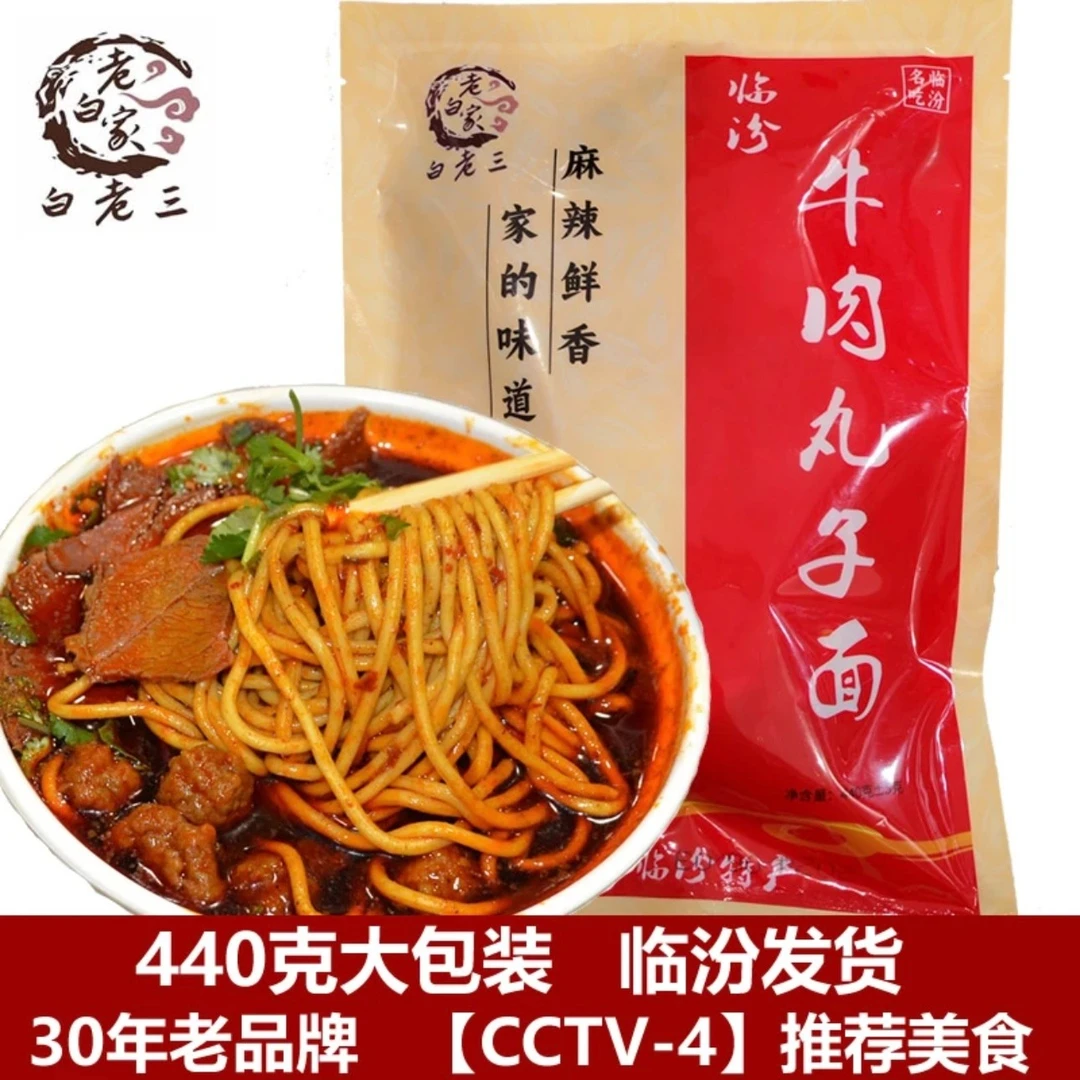 【440*5袋】老白家白老三临汾牛肉丸子面真空袋装山西特产香辣速食