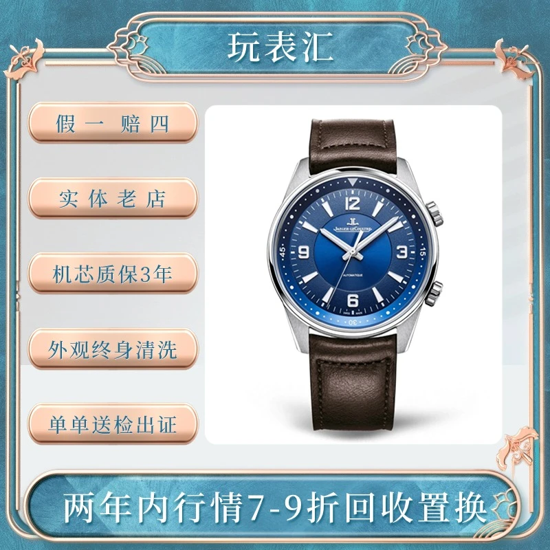 99新 Jaeger-LeCoultre/积家 玩表汇/北宸/41表径/蓝盘/经典简约