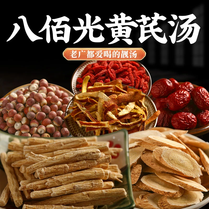 八佰光黄芪汤广东煲汤材料炖汤料食材料包药膳产后炖汤滋补营养