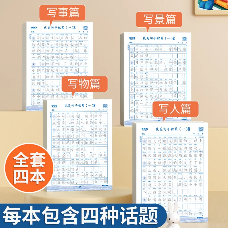 【全套4本】优美句子积累训练字帖作文素材练字神器修辞手法练习