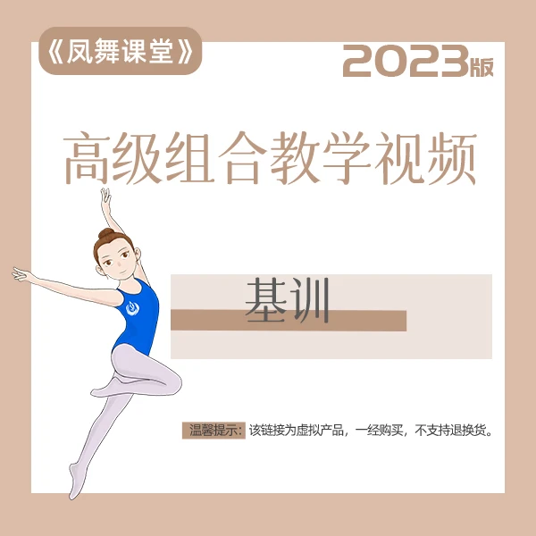 【马老师专属】《凤舞课堂》2023版高级基训组合训练视频