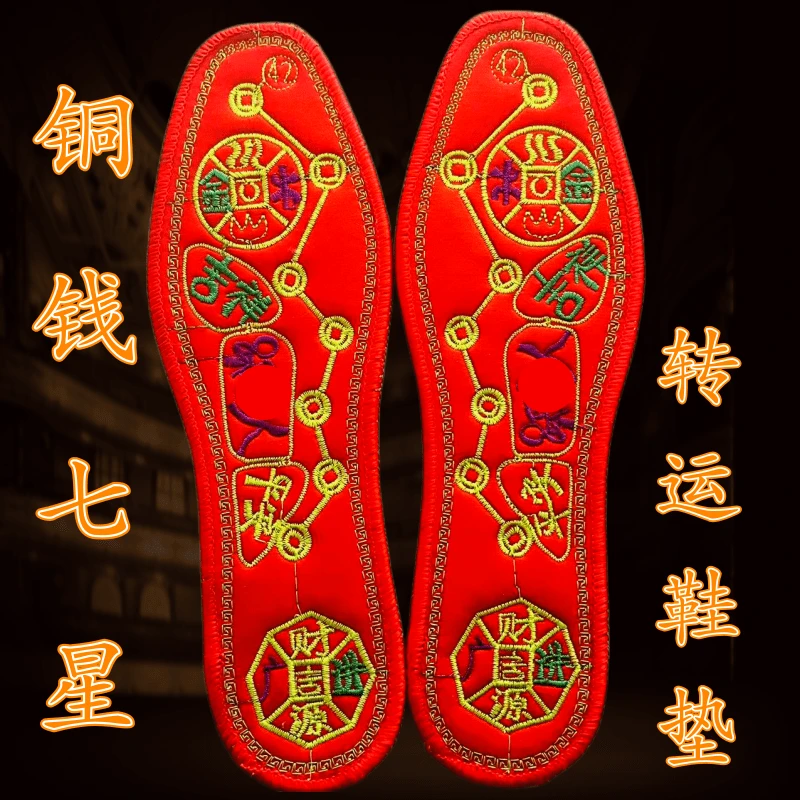 脚踏七星转运鞋垫男士女士红色本命年鞋垫成品十字绣透气防臭鞋垫