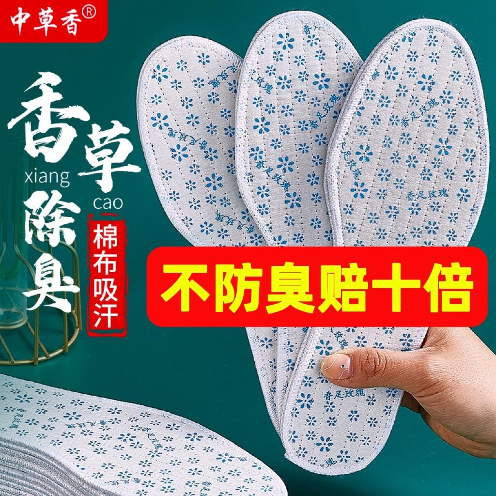 中草香香型除臭鞋垫男女透气吸汗休闲鞋皮鞋棉布四季防臭鞋垫女款