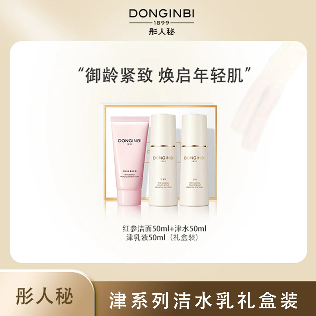 彤人秘 红参洁面津水乳套盒保湿紧致修护通用滋养干性油皮