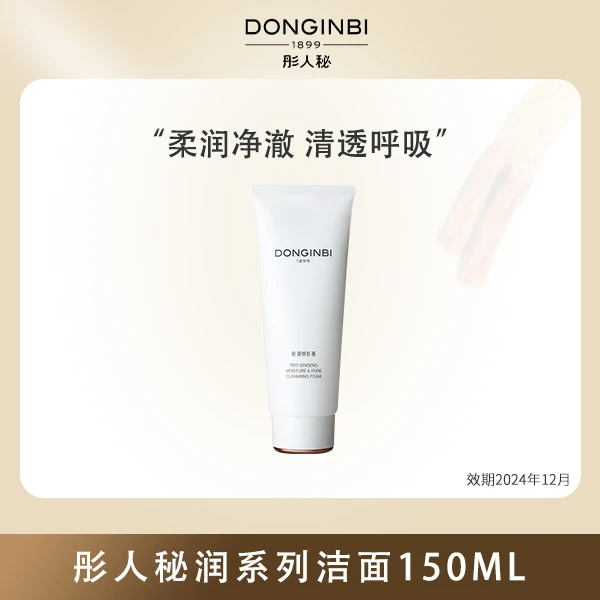 彤人秘润洁面乳洗面奶150ml深层洁净温和不紧绷洁面乳去角质清洁