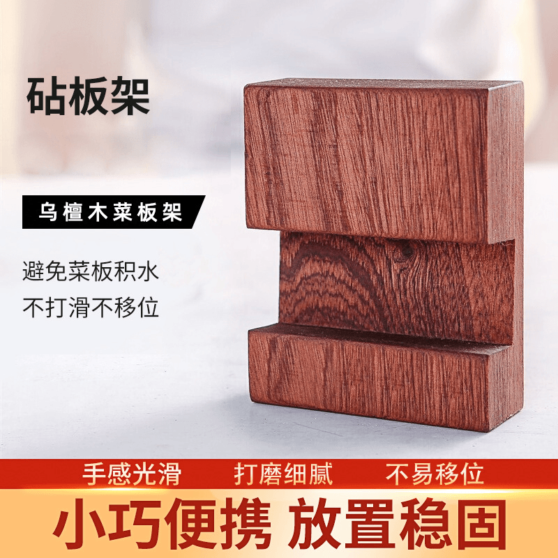乌檀木菜板支架砧板架 家用厨房实用储物架 实心实木案板架小巧