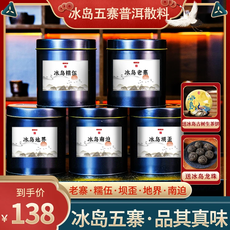 【云南茶厂直发】冰岛五大寨生茶散料 还送冰岛生茶饼+冰岛龙珠！