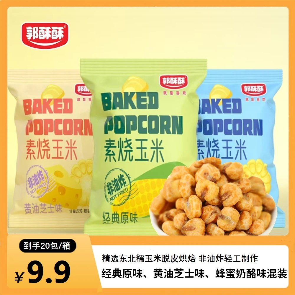 郭酥酥素烧玉米非油炸烘焙原味黄油芝士味蜂蜜味爆米花约15g/包