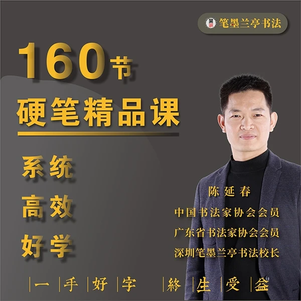 硬笔楷书精品课（160节课）