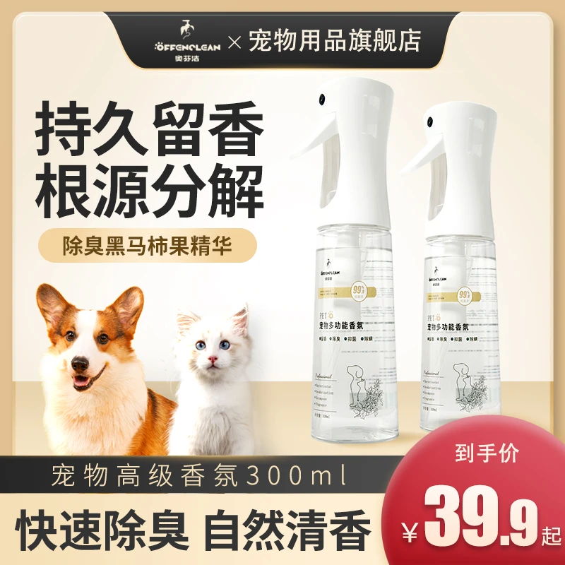 【除臭留香】宠物多功能香氛留香除臭抑菌除螨异味分解持久
