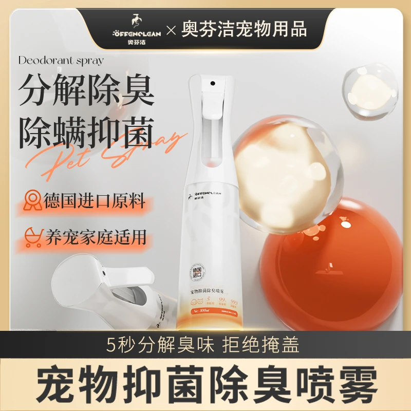 奥芬洁宠物除臭喷雾香氛体臭味快速除味抑菌净味消味喷雾留香