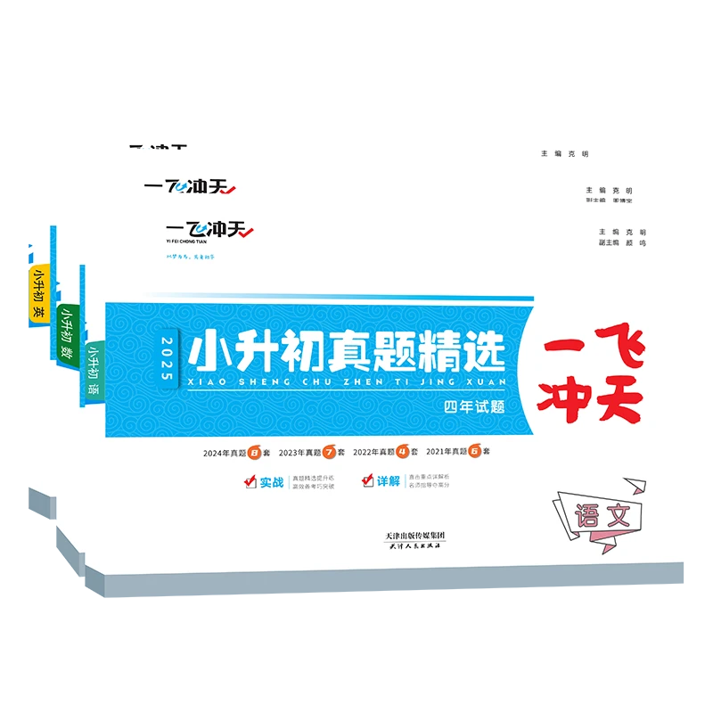 天津版2025一飞冲天小升初真题精选语文数学英语各区县历年知识点