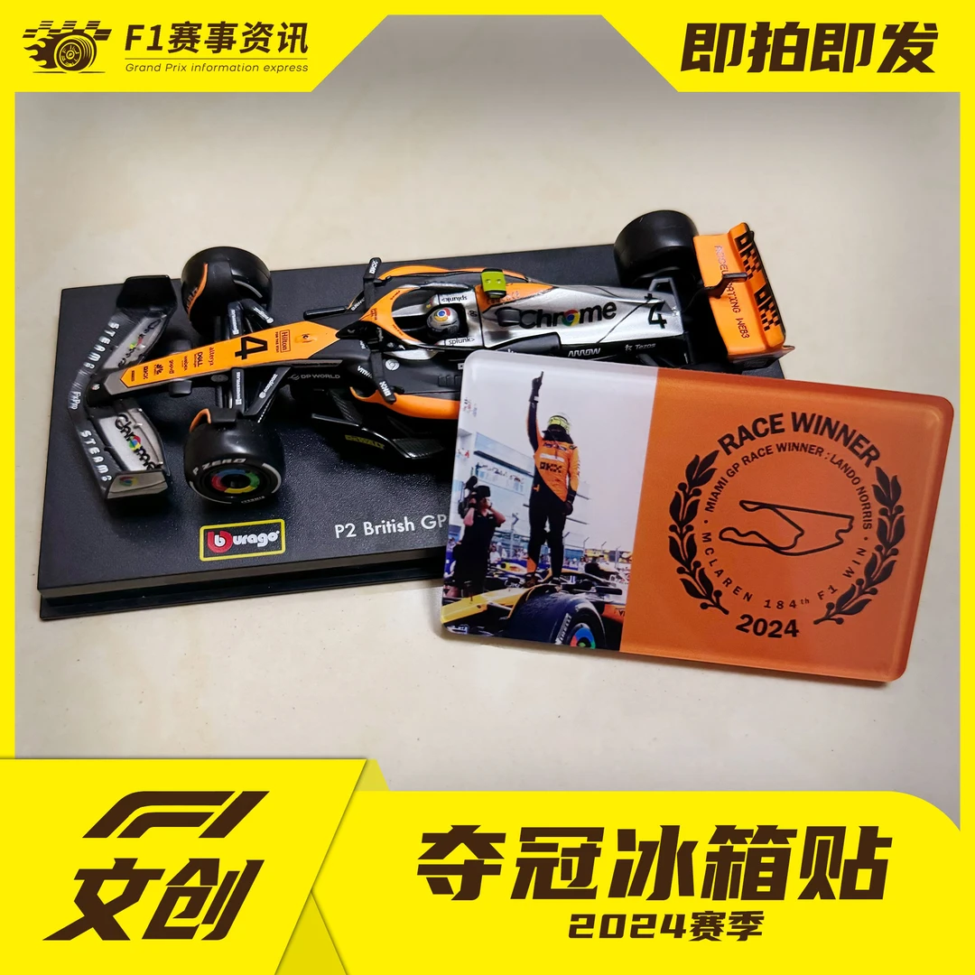 【F1夺冠冰箱贴】亚克力 磁吸 8.25cm*5cm 两个包邮