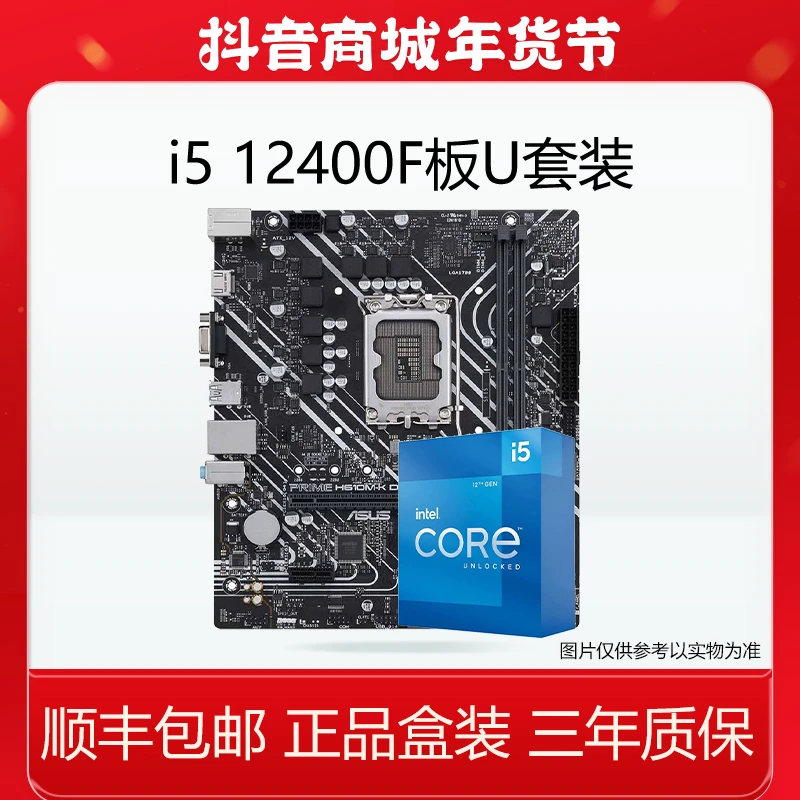 华硕 12代i5 12400F 搭配华硕H610 B760CPU主板套装 吃鸡电竞游戏