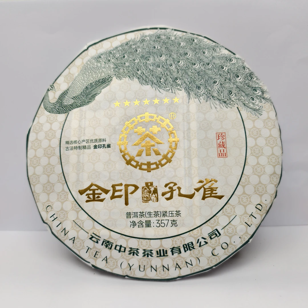 中茶金印孔雀普洱茶（生茶）茶样