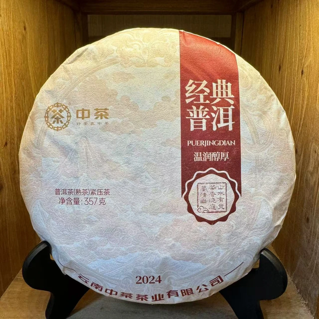 中茶经典普洱（熟茶）云南2024勐海经典普洱熟茶甄选