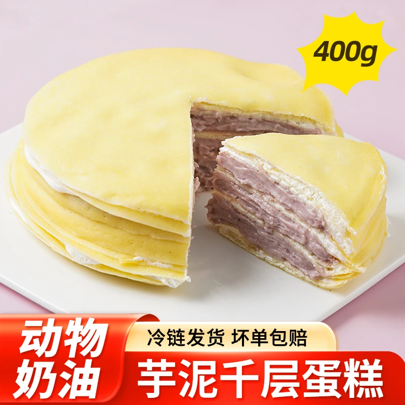 动物奶油400g芋泥千层蛋糕爆浆六英寸生日蛋糕下午茶甜点口感软糯