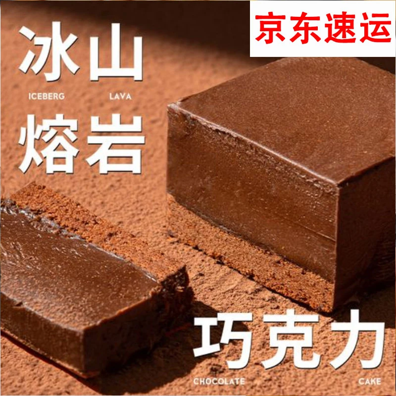 网红蛋糕冰山熔岩巧克力蛋糕爆浆芝士巧克力蛋糕甜品学生早餐美味