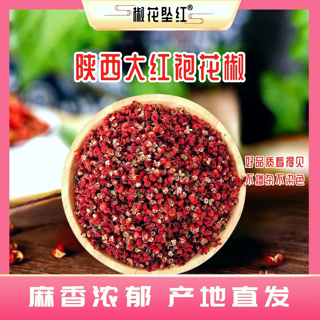 【椒花坠红】正宗陕西大红袍特香直播香料调料特级正品产地直销100g