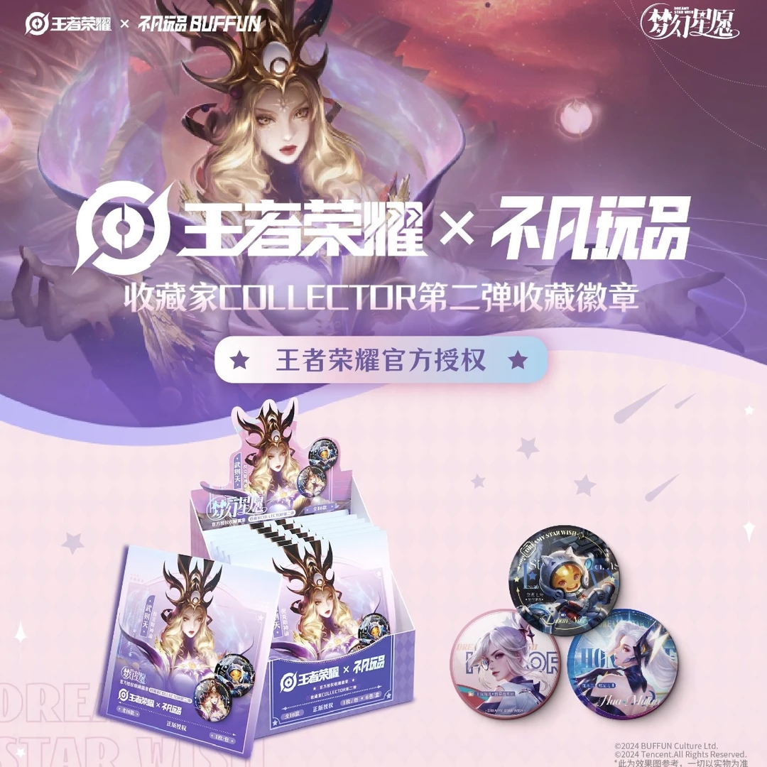 【梦幻星愿徽章】王者荣耀收藏夹COLLECTOR第二弹收藏徽章