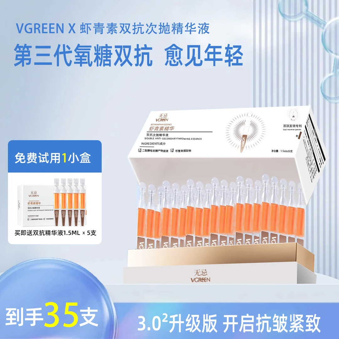 [百小顺专享]虾青素次抛精华二裂酵母抗皱紧致淡化细纹抗糖氧