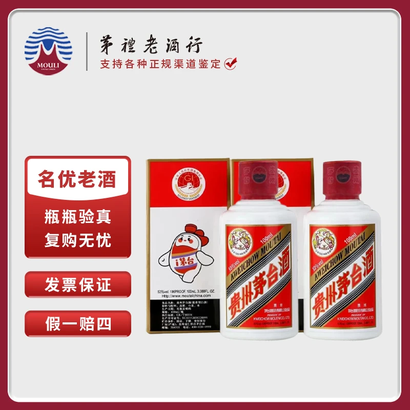 MOUTAI/茅台贵州飞天茅台小可爱小酒 酱香型白酒 53度100ml*2瓶