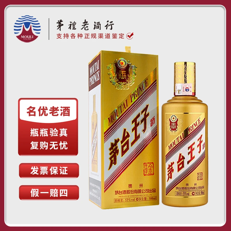 MOUTAI/茅台金王子 酱香型白酒 送礼推荐  53度500ml