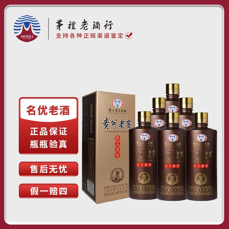 匠工壹号贵州老窖 匠工壹号 酱香型白酒 整箱6瓶装53度500ml*6