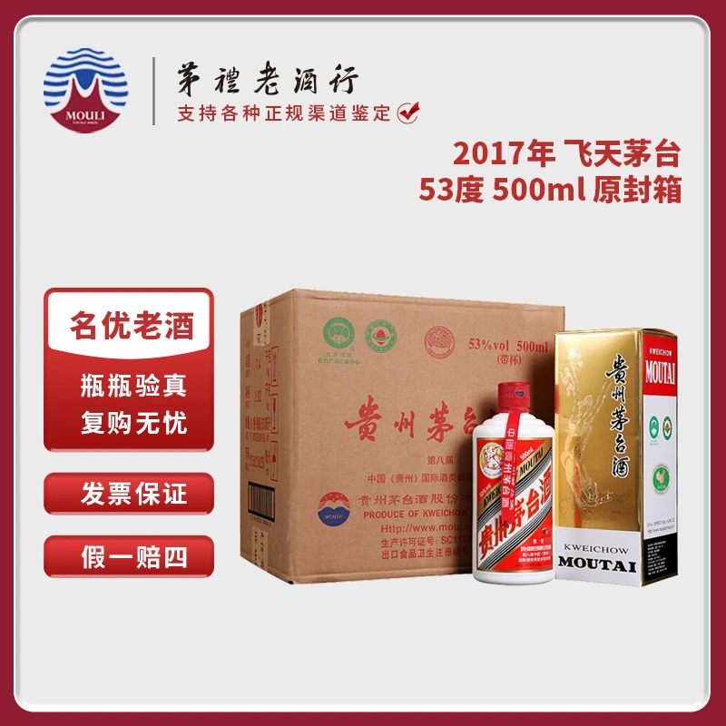 MOUTAI/茅台2017年贵州飞天茅台原封箱 酱香型白酒D53度500ml*6瓶