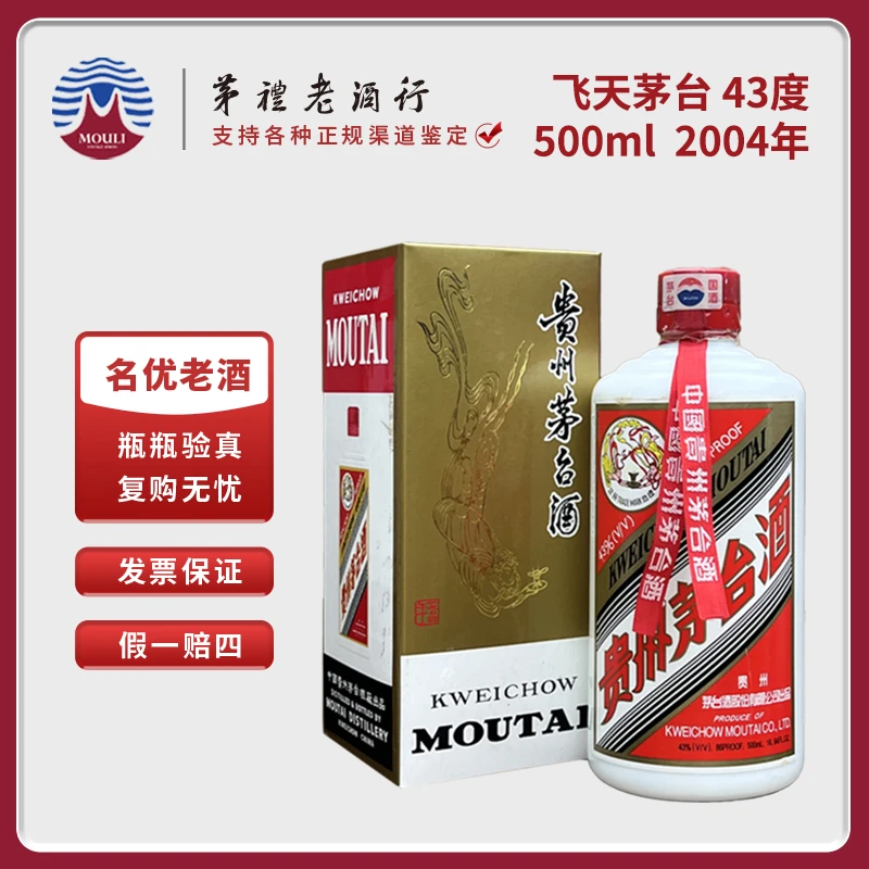 MOUTAI/茅台飞天茅台2004年酱香型白酒43度500ml*1瓶