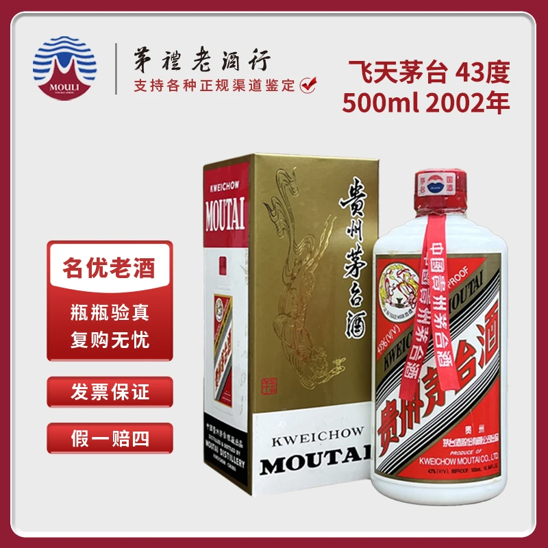 MOUTAI/茅台2002年贵州飞天茅台酒酱香型白酒单瓶装43度500ml*1瓶