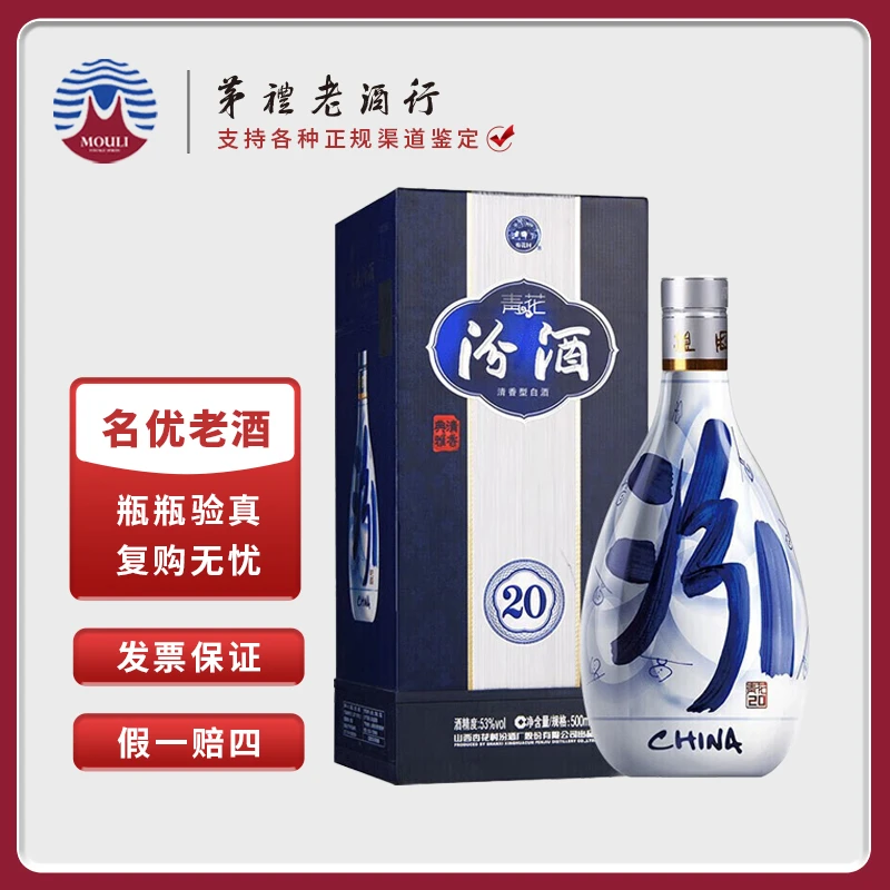 汾酒青花20 山西杏花汾酒 清香型白酒 单瓶 53度500ml*1瓶