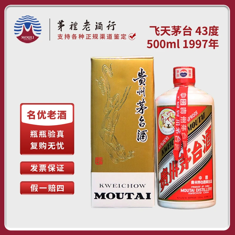 MOUTAI/茅台1997年贵州飞天茅台酒酱香型白酒单瓶装43度500ml*1瓶