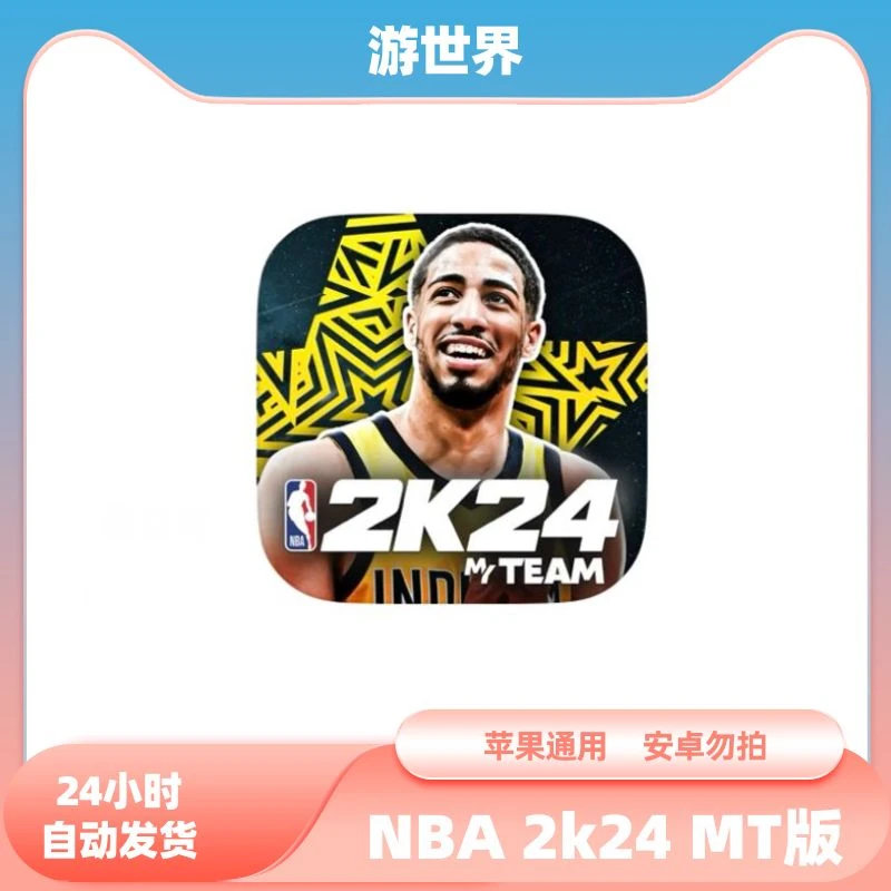 NBA 2k24 MT  IOS手机平板安装教程