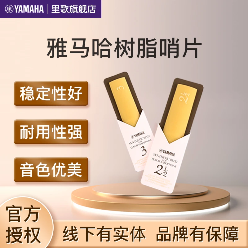 YAMAHA雅马哈哨片 单簧管树脂哨片 结实耐用