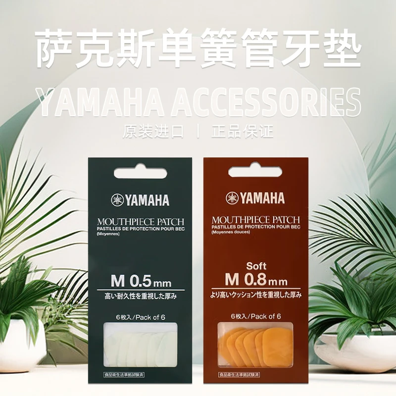 YAMAHA雅马哈 吹嘴护片垫片 0.5MM(6片/包)保护笛头贴片