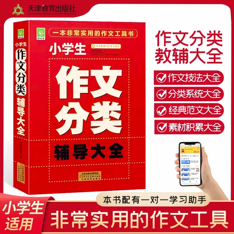 小学生作文分类辅导大全三到六年级通用人教版写作技巧范文书籍
