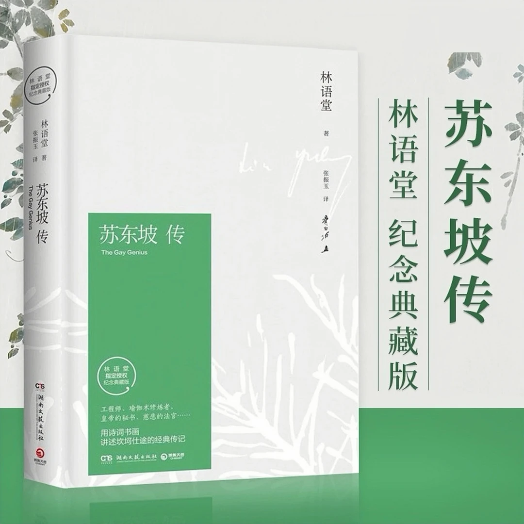 苏东坡传林语堂著畅销历史人物文人传记文学作品书籍推荐经典好书