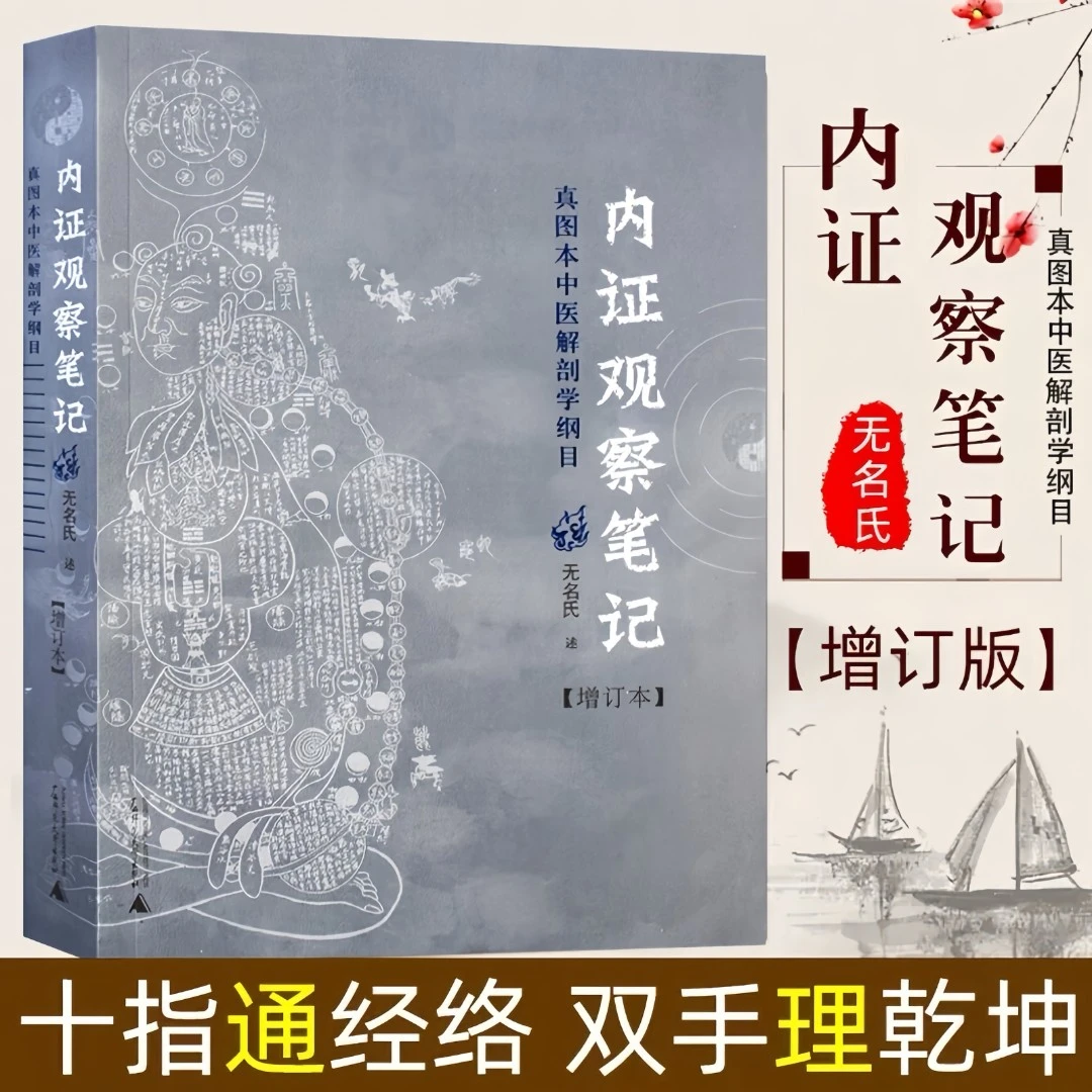 正版内证观察笔记增订本中医解剖学纲目生命自然文学书籍推荐好书