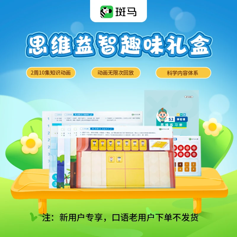 【新用户专享】斑马思维益智趣味礼盒-活动-mk
