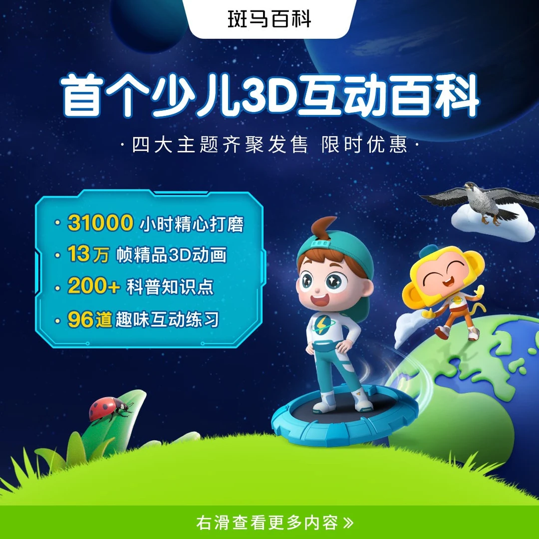 【斑马官方｜4科】斑马百科·植物鸟类天文昆虫科普动画启蒙-xy