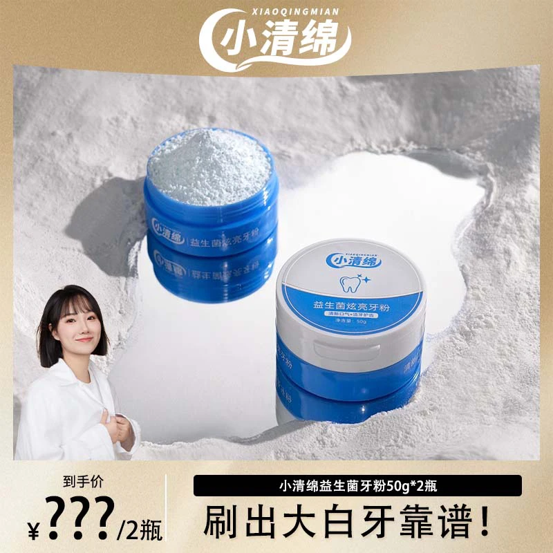 小清绵炫亮美白牙粉去口臭去渍去黄牙粉温和清新口腔去口气薄荷味