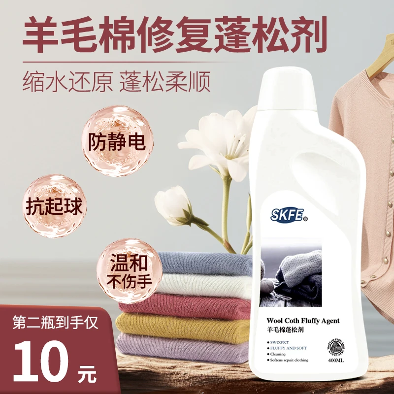 毛衣大衣羊毛织物蓬松剂家用柔软蓬松缩水恢复衣物柔顺剂