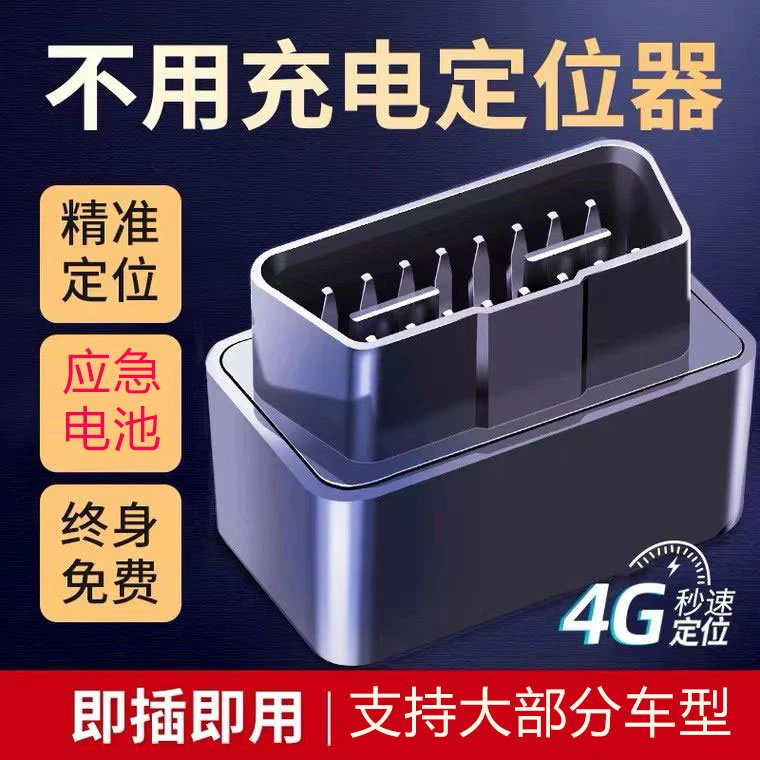 【0资费】4G汽车OBD北斗GPS定位器不用充电实时位置车载防盗器