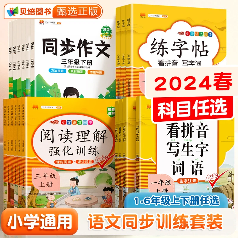 语文专项训练小学1到6年级作文阅读理解练写字看拼音写词语人教版