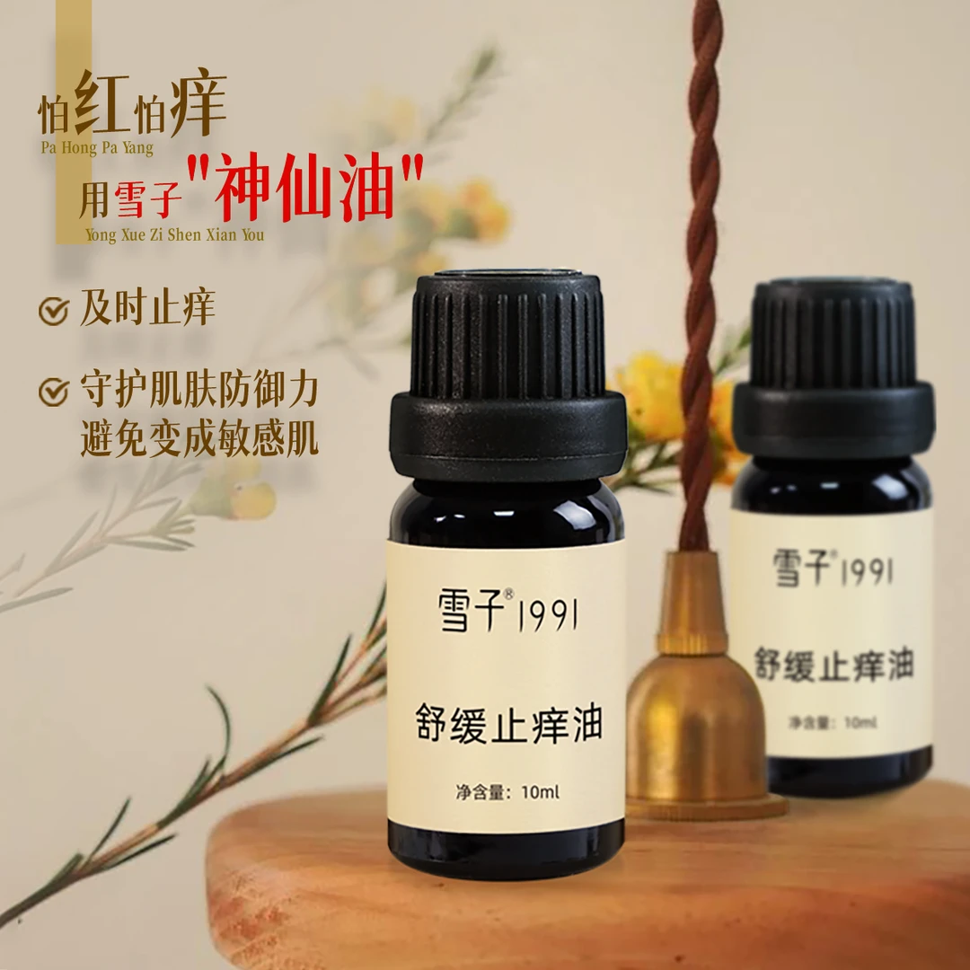 雪子舒缓止痒油瓶装舒缓精华液温和舒润肌肤美颜有机止痒神器