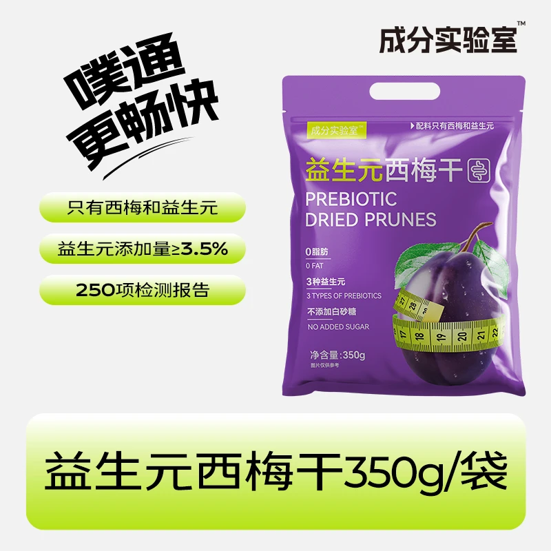 成分实验室益生元西梅干膳食纤维零食果干350g/袋